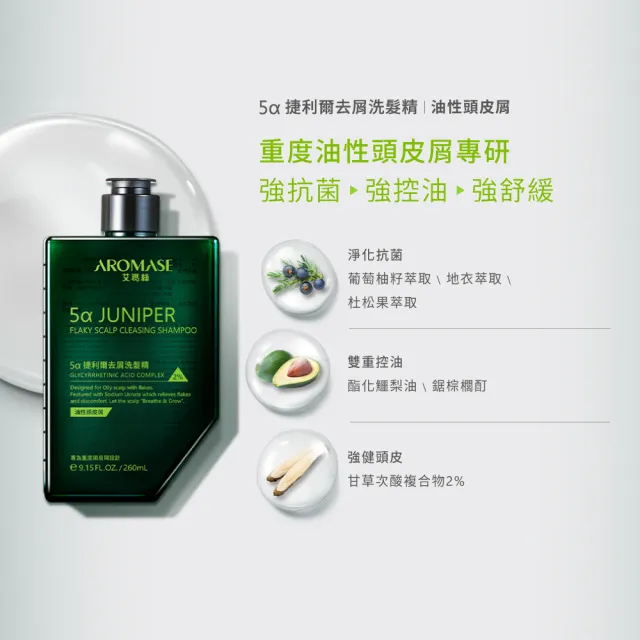 【Aromase 艾瑪絲】2% 5α捷利爾去屑洗髮精 260ml(油性頭皮屑/乾性頭皮屑)