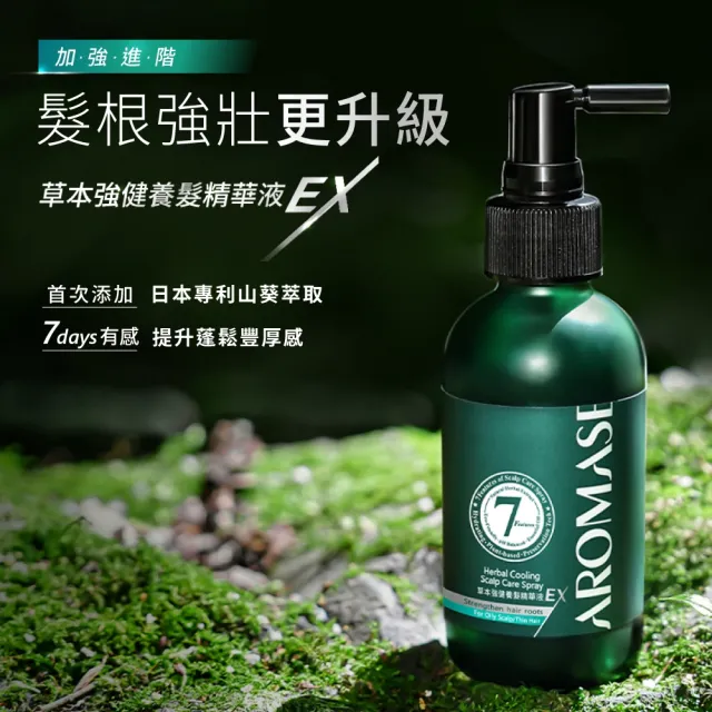 【Aromase 艾瑪絲】14日蓬鬆有感體驗-進階版草本強健養髮精華液EX-涼感 40ml(髮密度養成/提升豐厚感)
