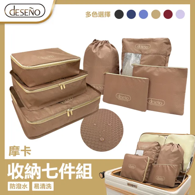 【Deseno 笛森諾】多功能旅行收納組-七件組(摩卡慕斯)