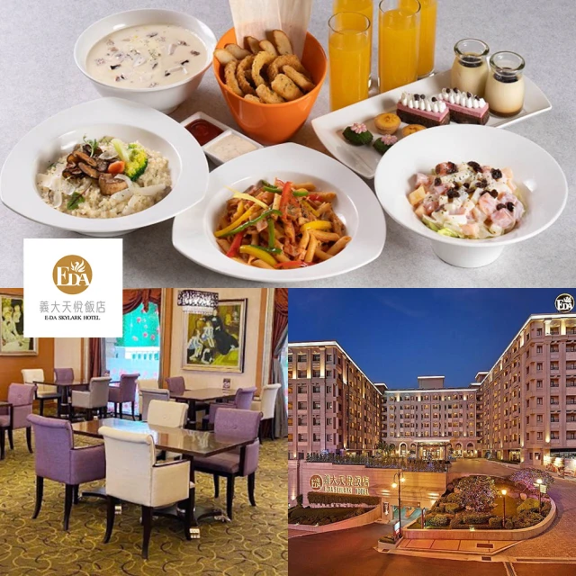 【義大天悅飯店】天悅咖啡廳★幸福全家餐2大2小★平假日午/晚適用(主餐2+沙拉+炸物+例湯3+飲料4)
