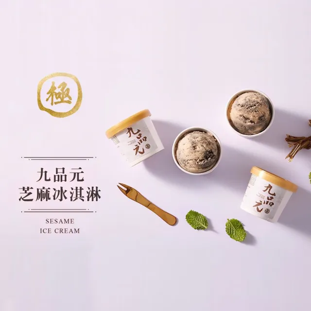 【九品元】原味芝麻冰淇淋6入(冰淇淋；芝麻)