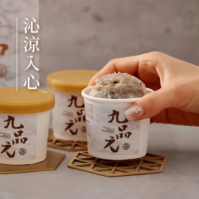 【九品元】原味芝麻冰淇淋12入(冰淇淋；芝麻)