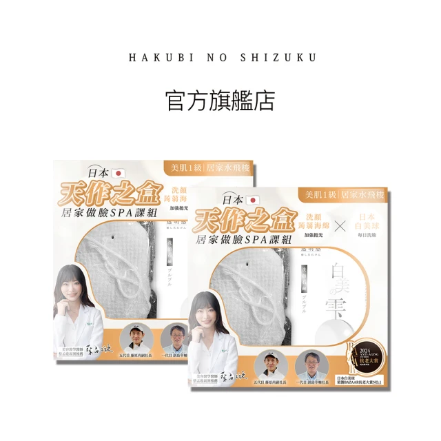 【白美球】日本白美球x蒟蒻海綿聯乘禮盒 買1送1(美肌之神天作之盒)