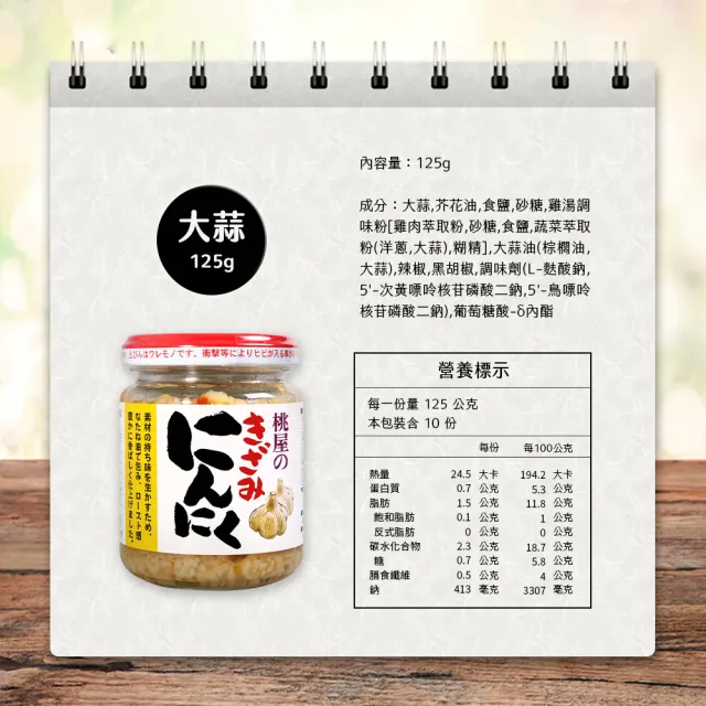 【桃屋】大蒜調味醬  大蒜末 125g/瓶 6瓶組