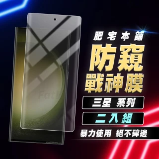 【Fathouse肥宅本舖】三星 S23 ULTRA/S23+/S23/S22+/S22/S22 ULTRA 戰神膜二入組(防窺螢幕保護貼膜+鏡頭膜)