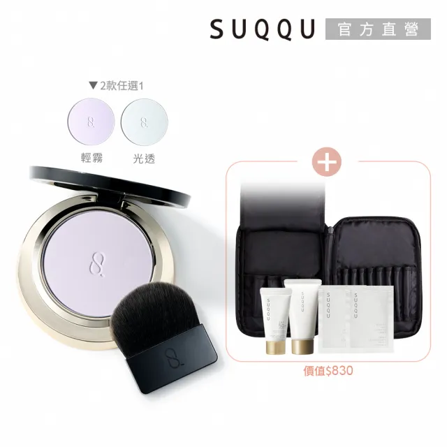 【SUQQU】晶采輕霧定妝蜜粉餅+盒全套組(多色任選)