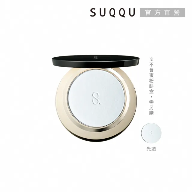 【SUQQU】晶采輕霧定妝蜜粉餅+盒全套組(多色任選)