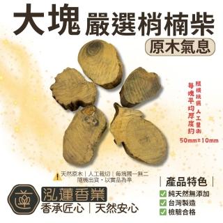 【泓蓮香業】越南梢楠木塊 大塊 梢楠柴｜一斤裝600g(需搭配香粉使用 柴塊 淨爐柴 淨香粉)