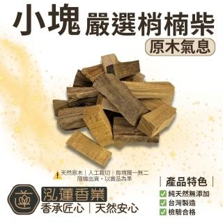 【泓蓮香業】越南梢楠木塊 小塊 梢楠柴 重油｜一斤裝600g(需搭配香粉使用 柴塊 淨爐柴 淨香粉)