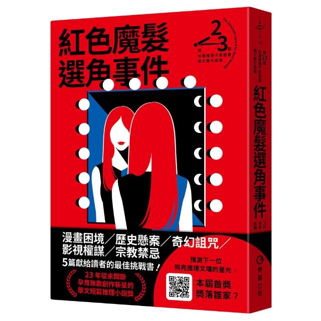 紅色魔髮選角事件（第二十三屆台灣推理作家協會徵文獎作品集）