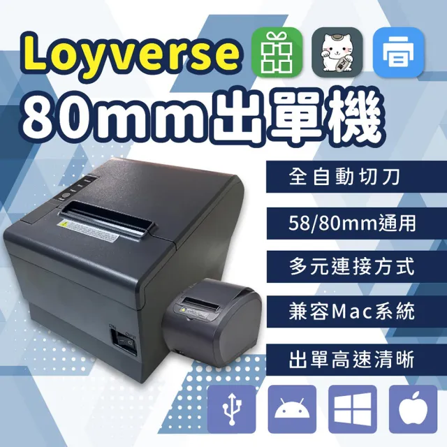 【Loyverse iPad iPhone專用機多接口熱感式80mm 列印出單機】列印出單機