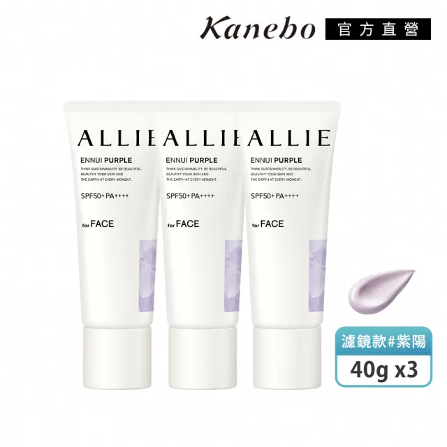 【Kanebo 佳麗寶】ALLIE 持采濾鏡調色UV防曬乳3入團購組(多款任選)