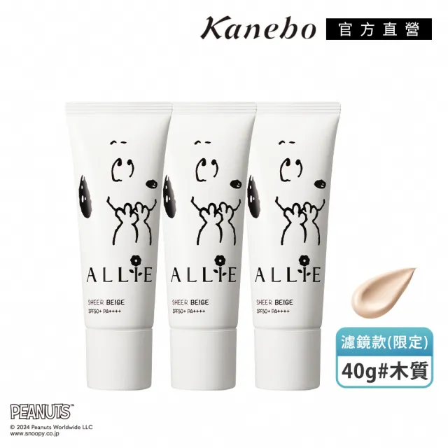 【Kanebo 佳麗寶】ALLIE 持采濾鏡調色UV防曬乳3入團購組(多款任選)