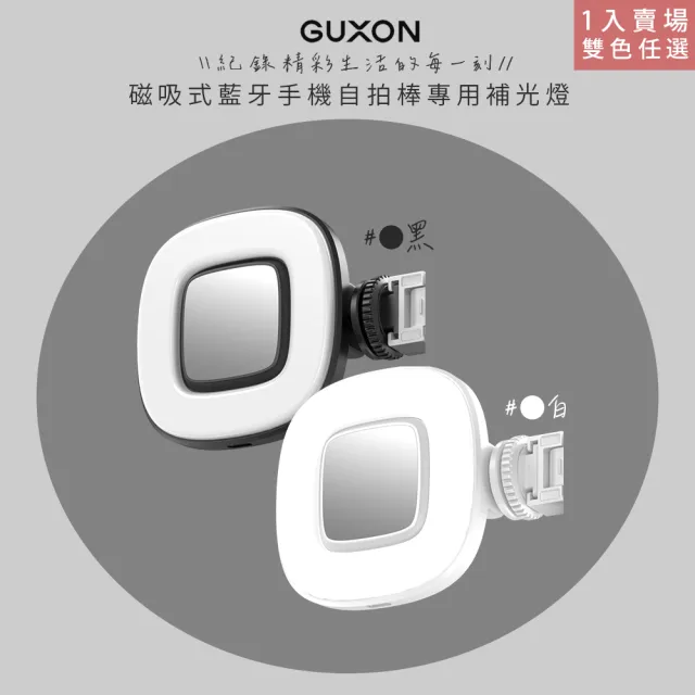 【GUXON】磁吸式藍牙手機自拍棒專用補光燈/GXMAG7補光燈顏色任選(35顆LED/九段調光)