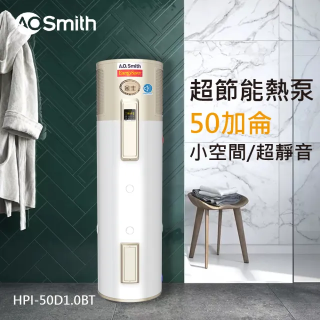 【A.O.Smith】AO史密斯 50加侖超節能熱泵熱水器 省電又省錢(HPI-50 超靜音熱泵 室內室外皆可安裝)