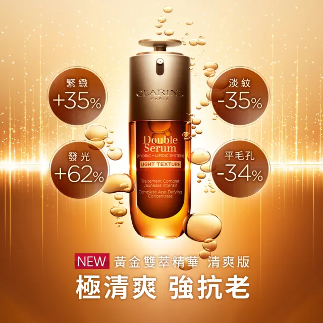 【CLARINS 克蘭詩】全新 黃金雙萃精華_清爽版50ml(抗老/清爽)
