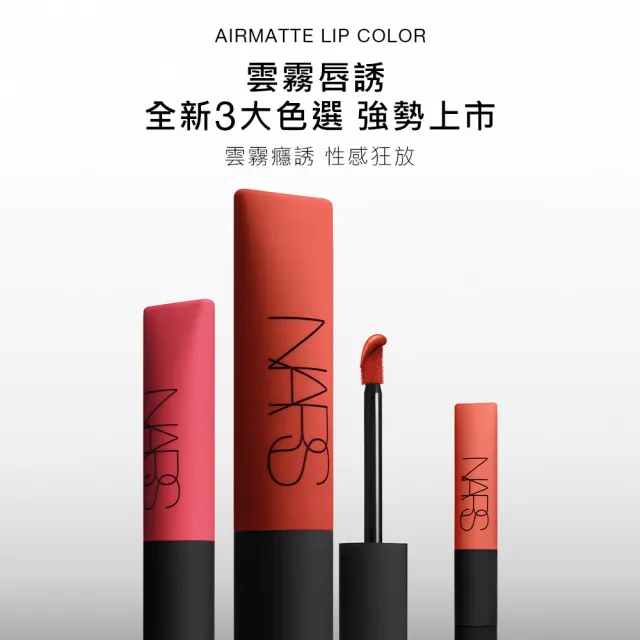 【NARS】雲霧唇誘(任選)