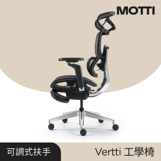 【MOTTI】工學椅｜Vertti 全功能人體工學椅/辦公椅/電腦椅(折疊式歇腳板)