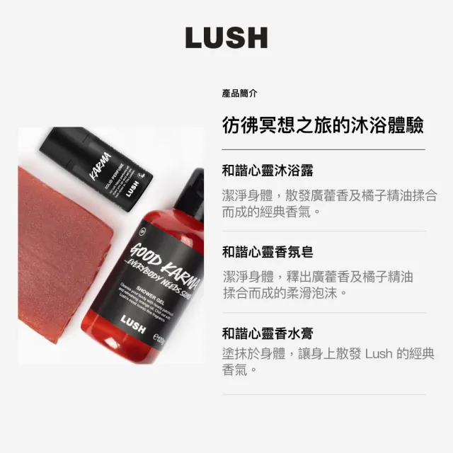 【LUSH 嵐舒】Karma 和諧心靈體驗組合 - 沐浴露/香氛皂/香水膏(木質/廣藿香/橘子)
