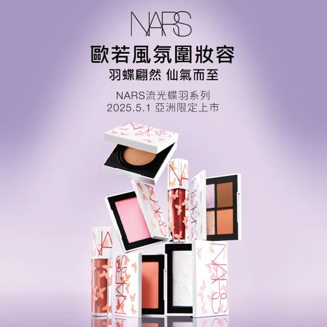 【NARS】激情過後嫩唇油夏日秘旅版 唇油/唇彩/水光唇