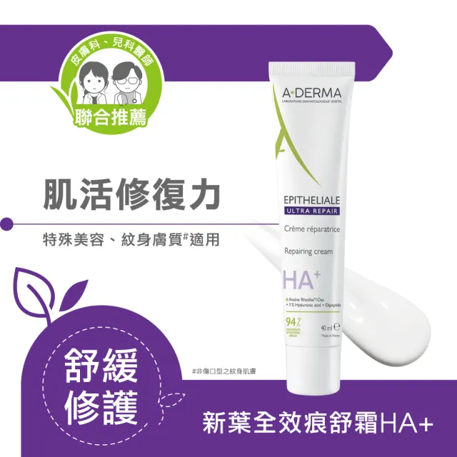 【A-DERMA 艾芙美】官方直營 新葉全效痕舒霜HA+40ml(活化舒痕 皮膚科兒科醫師聯合推薦)