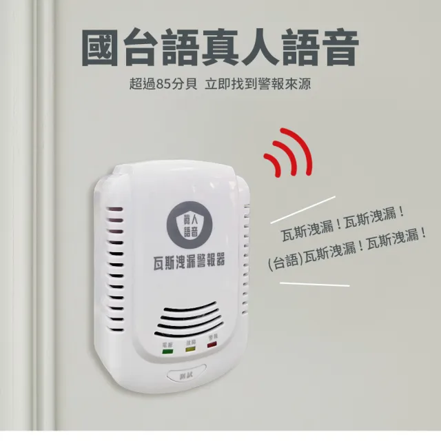 【防災專家】國台語音型 瓦斯警報器(瓦斯 警報器 火災 熱水器 瓦斯爐 住警器 滅火器)