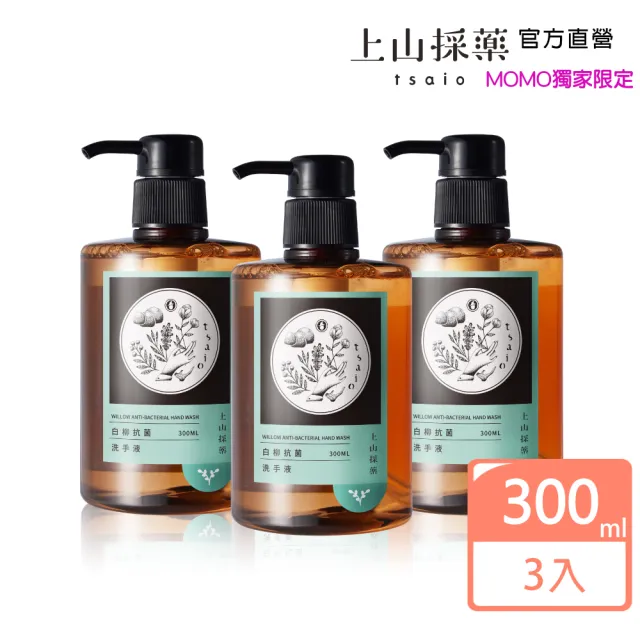 【tsaio 上山採藥】3入組-抗菌洗手液300ml(艾草/白柳抗菌-momo獨家洗手乳)