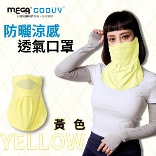 【MEGA GOLF】UPF50+防曬瞬間涼感口罩 可抗紫外線99.9%(防曬口罩 抗紫外線口罩 澳洲防曬認證)
