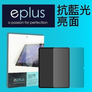 【eplus】iPad 11 11吋 抗藍光保護貼(適用 A16機型)