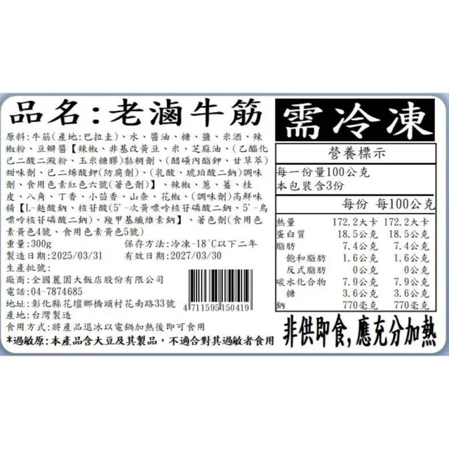 【全國麗園】老滷牛筋300g 3入組 上等牛筋 熟食 即食料理 冷凍料理包 冷凍調理包(滷牛筋 滷味 小菜)