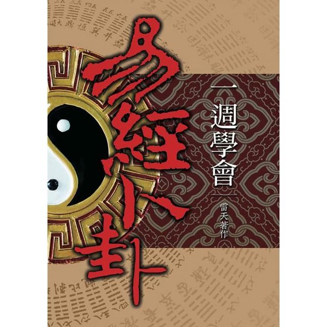 一週學會易經卜卦