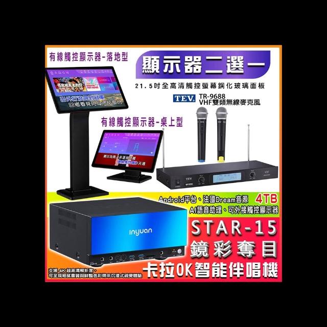 【音圓】STAR-15 鏡面美型點歌伴唱機4TB+觸控螢幕+TEV TR-9688 無線麥克風(觸控螢幕二選一)