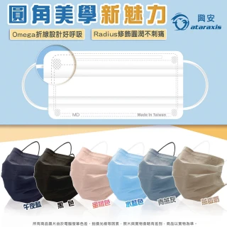 【ataraxis 興安】成人平面醫用口罩 50入/盒(多色可選 圓角修飾 親膚層材質 適合多種臉型)