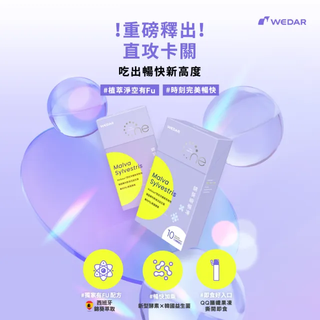 【Wedar 薇達】錦葵瞬暢凍 1盒(10包/盒.順暢排空.酵素果凍.西班牙錦葵.日本栗子皮.黑棗酵素.韓國益生菌)