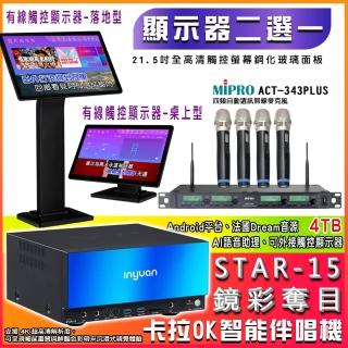 【音圓】STAR-15 鏡面美型點歌伴唱機4TB+觸控螢幕+MIPRO ACT-343PLUS 四頻無線麥克風(觸控螢幕二選一)