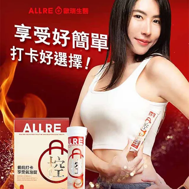 【ALLRE 歐瑞生醫】餐前打卡享受氣泡錠(20錠/罐  2罐)