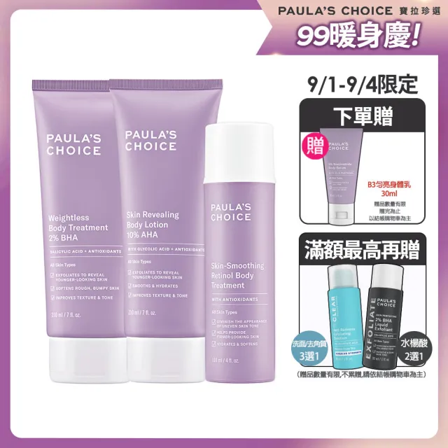 【Paulas Choice 寶拉珍選】2%水楊酸身體乳210ml+10%果酸身體乳210ml+A醇身體乳118ml(美體3冠王)