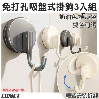 【COMET】3入組吸盤式掛鉤(免打孔 浴室掛勾 廚房掛鉤 衣服掛勾 帽子掛鈎 無痕掛勾/5A23)