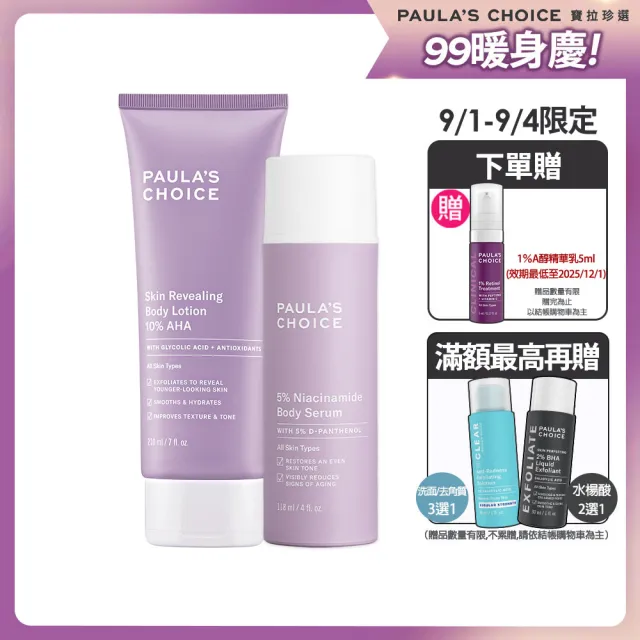 【寶拉珍選】10%果酸身體乳210ml+5%B3勻亮身體精華乳118ml