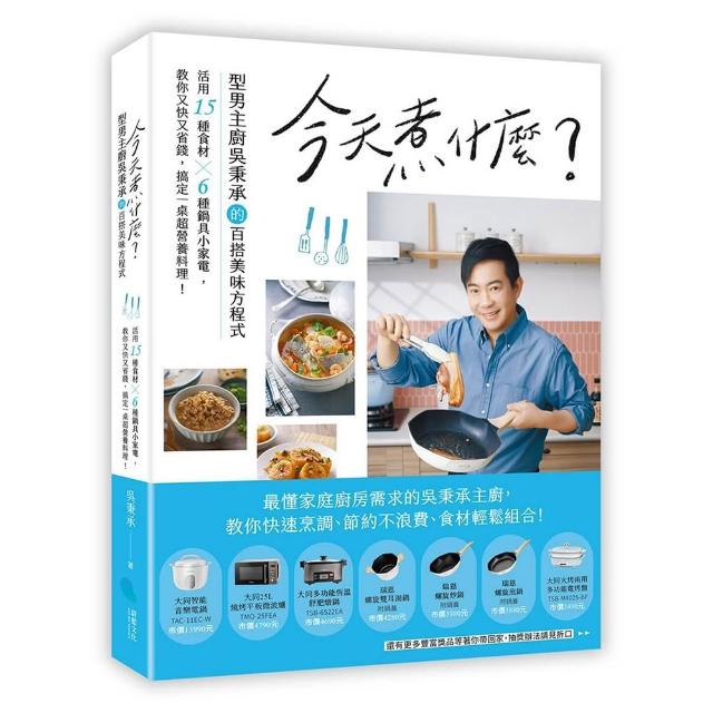 今天煮什麼？：型男主廚吳秉承的百搭美味方程式 活用15種食材╳6種鍋具小家電 教你又快又省錢 搞定一桌超營