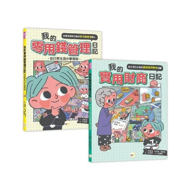 【小學生必備理財】1＋1套書：我的零用錢管理日記＋我的實用財商日記（中年級以上適讀）