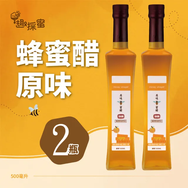 【趣採蜜】原味蜂蜜醋500毫升*2瓶
