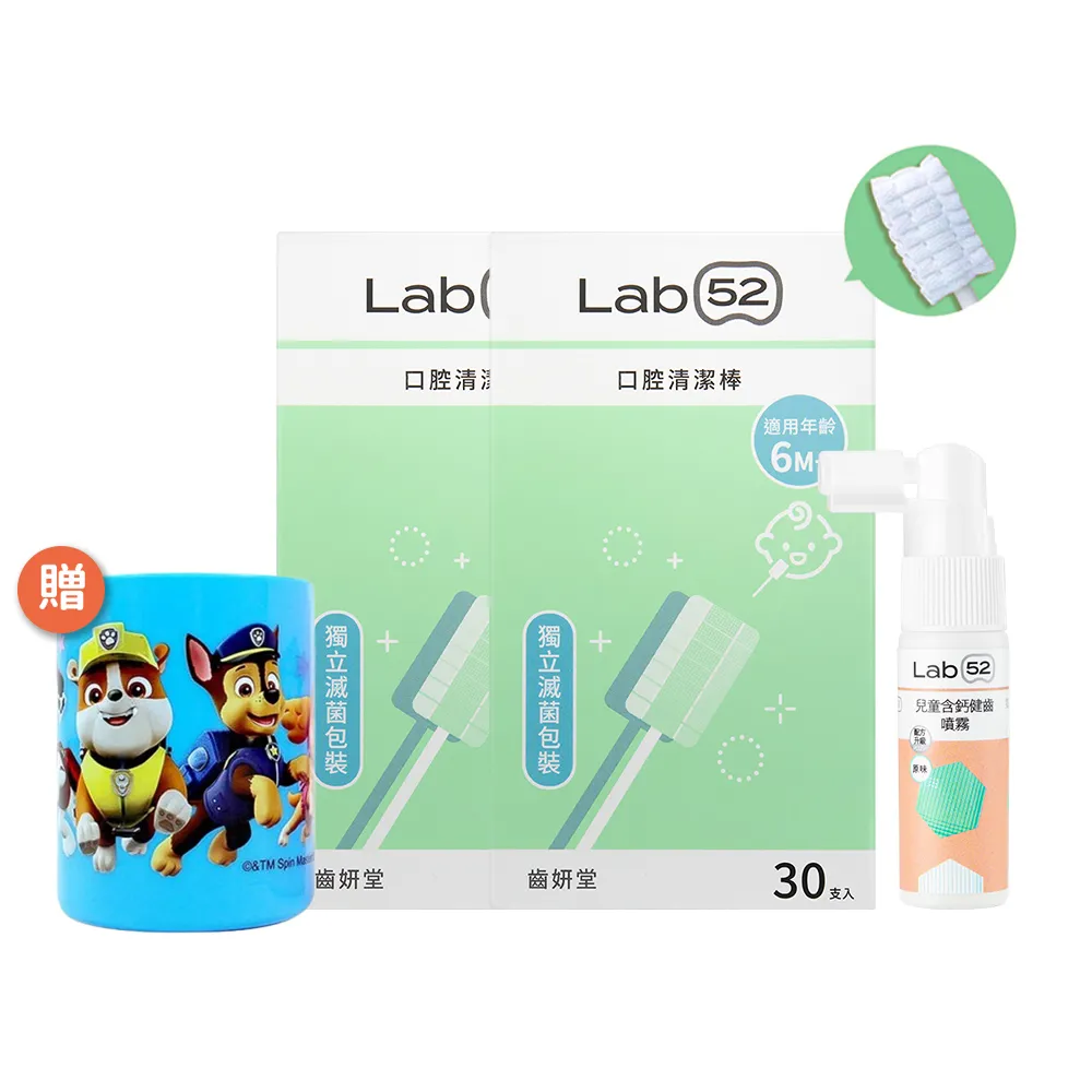 【Lab52 齒妍堂】新生兒清潔組(口腔清潔30入x2+含鈣健齒噴霧20mLx1)(奶垢舌苔/寶寶牙刷/寶寶口腔/紗布牙刷)