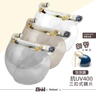 【EVO】泡泡鏡片防水抗UV CNS認證｜三扣式安全帽通用｜(多色可選)