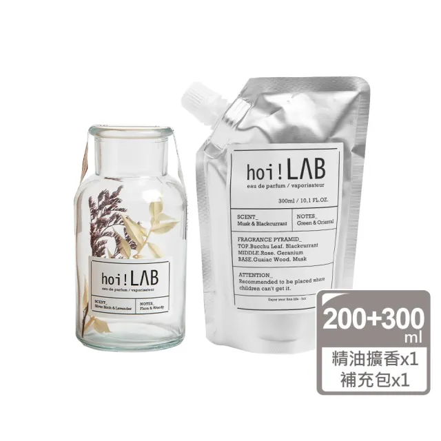 【hoi!LAB】任選2件超值組實驗室香氛-乾燥花系列精油擴香瓶+補充包300ml(多款味道可選)送禮