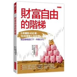 財富自由的階梯：5年賺到400萬，10年累積1 000萬。我這樣精選ETF，年賺20％。