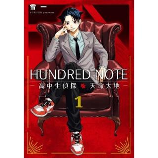 【momoBOOK】HUNDRED NOTE-高中生偵探 天命大地- 1(電子漫畫)