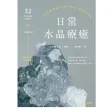 【momoBOOK】日常水晶療癒：32款水晶礦石平衡處方X守護魔法陣(電子書)