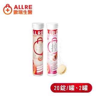 【ALLRE 歐瑞生醫】餐前打卡享受氣泡錠(20錠/罐；2罐 /促進代謝/低卡設計/綠原酸/藤黃果)