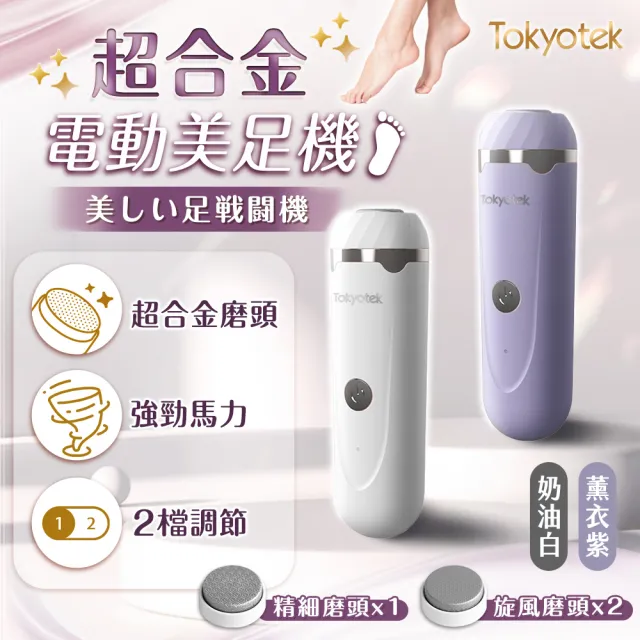 【東京電通】超合金電動美足機(附3個磨頭 腳皮機 美足機 去腳皮 磨腳皮機 腳皮)